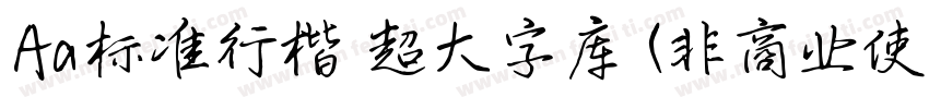 Aa标准行楷 超大字库 (非商业使用)字体转换